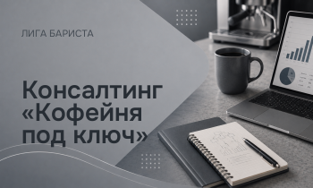 Консалтинг «Кофейня под ключ»