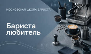 Бариста любитель