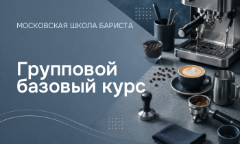 Групповой базовый курс