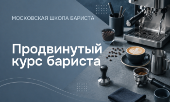 Продвинутый курс бариста