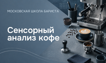 Сенсорный анализ кофе