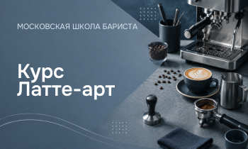 Курс Латте-арт