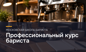 Профессиональный курс бариста