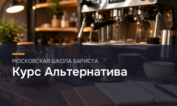 Курс Альтернатива