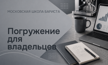 Погружение для владельцев