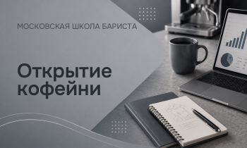 Открытие кофейни