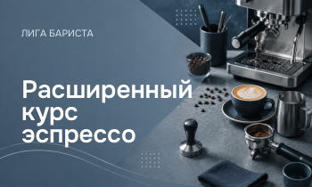 Расширенный курс эспрессо