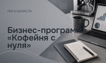 Бизнес-программа «Кофейня с нуля»