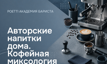 Авторские напитки дома. Кофейная миксология