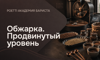 Обжарка. Продвинутый уровень