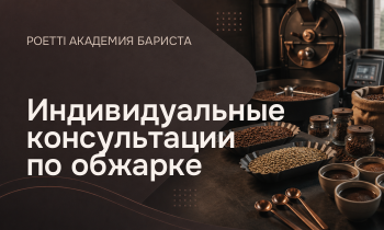 Индивидуальные консультации по обжарке