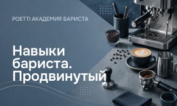 Навыки бариста. Продвинутый