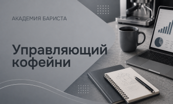 Управляющий кофейни