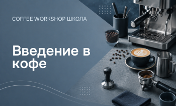 Введение в кофе