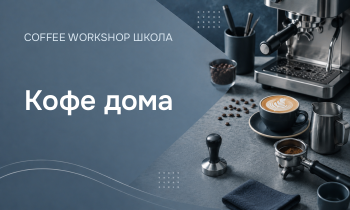 Кофе дома