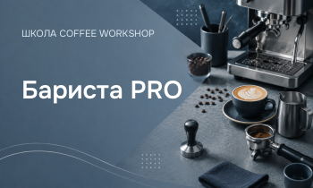 Бариста PRO