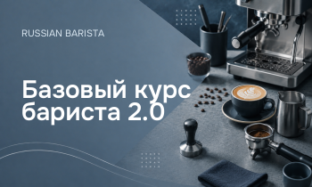 Базовый курс бариста 2.0