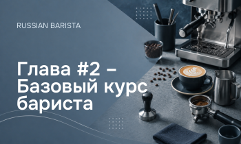 Глава #2 – Базовый курс бариста