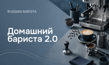 Домашний бариста 2.0