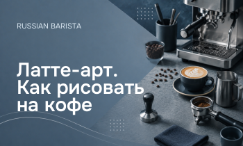 Латте-арт. Как рисовать на кофе