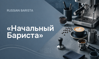 «Начальный Бариста»