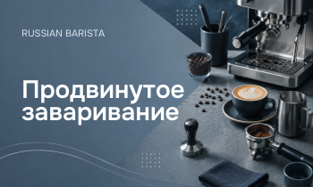Продвинутое заваривание