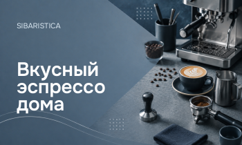 Вкусный эспрессо дома