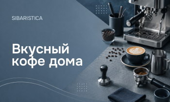 Вкусный кофе дома