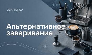 Альтернативное заваривание