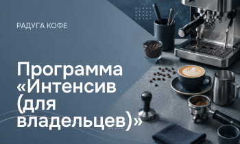Программа «Интенсив (для владельцев)»