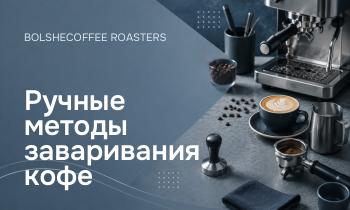 Ручные методы заваривания кофе