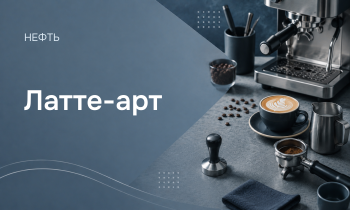 Латте-арт