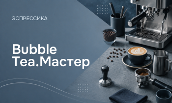Bubble Tea.Мастер