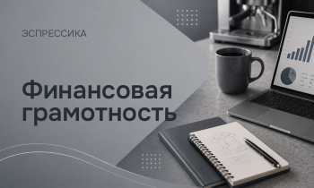 Финансовая грамотность
