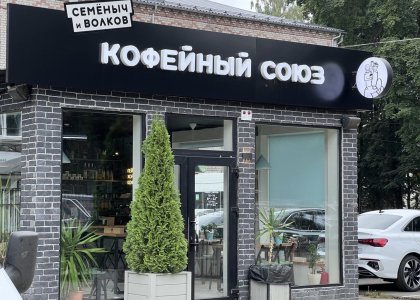 Кофейный союз (фото - 1)