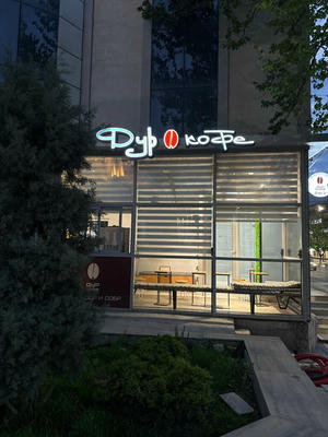 Заведение Дур кофе на фото