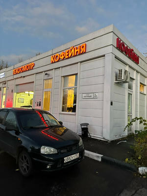 Заведение Кофейня Иванов О. Н. на фото