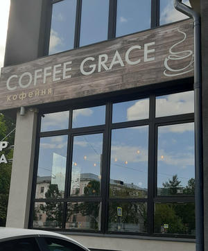 Заведение Coffee Grace на фото