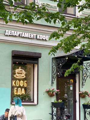 Заведение Департамент Кофе на фото