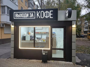 Заведение Выходи за кофе на фото