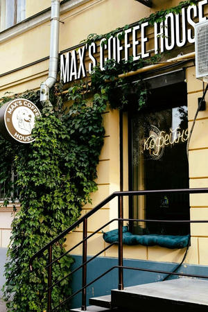 Заведение Макс Кофе Хауз на фото