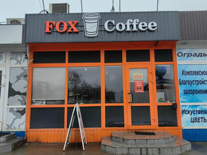 Заведение Fox coffee на фото