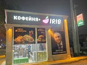 Заведение Ириб на фото