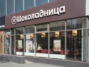 Заведение Шоколадница на фото