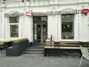 Заведение Безопасный кекс на фото