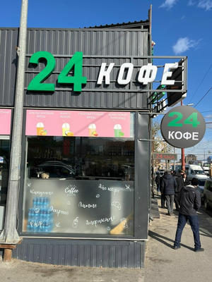 Заведение Кофе 24 на фото