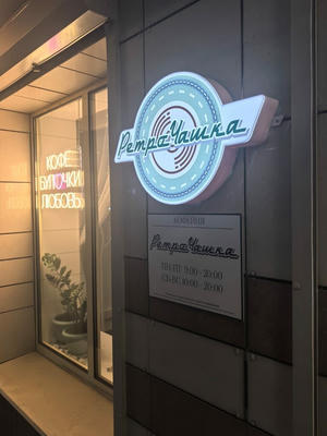 Заведение РетроЧашка на фото