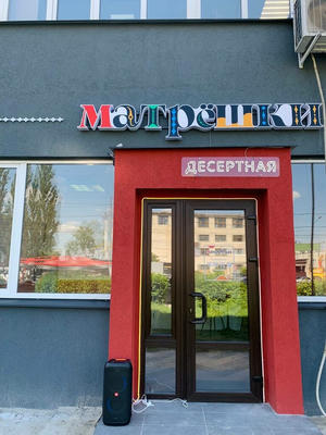 Заведение Матрёшки на фото