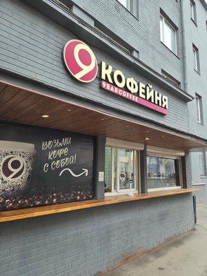 Заведение 9barcoffee на фото