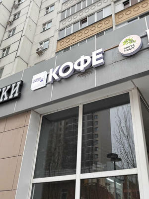 Заведение Coffee and People на фото